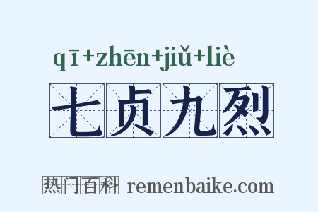 七贞九烈是什么意思的图片
